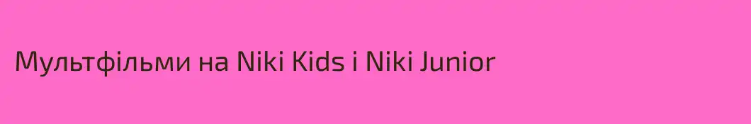 Мультфільми на Niki Kids і Niki Junior
